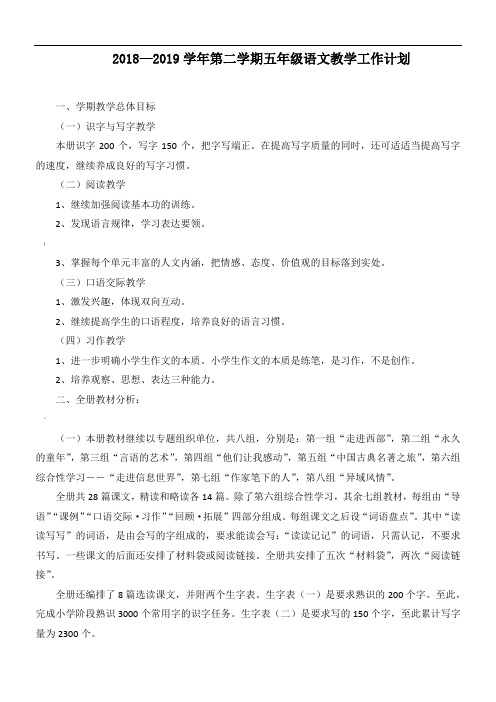 2018-2019第二学期五年级语文教学工作计划