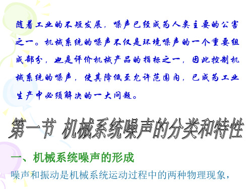 机械系统设计第一章机械系统噪声的分类和特性(精)