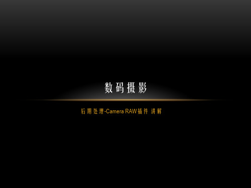 数码摄影-11-后期处理-Camera RAW