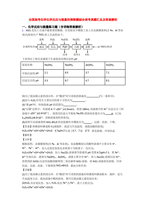 全国高考化学化学反应与能量的推断题综合高考真题汇总及答案解析