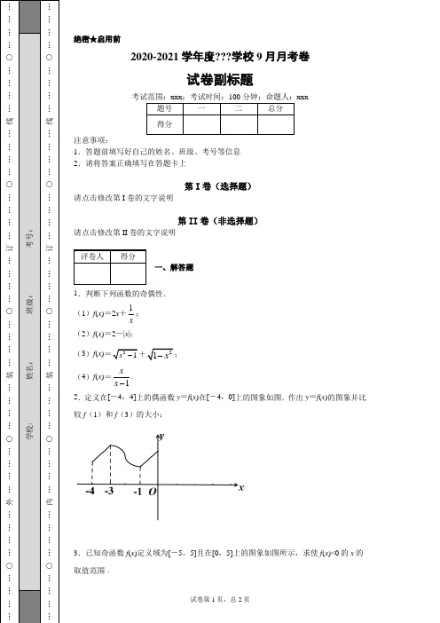 2020-2021学年度学校9月月考卷-3f3ddaab5e3847f2a438e3d3c2b6ee79