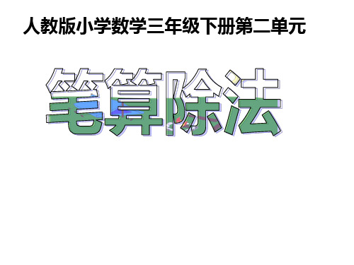 人教版小学数学三年级下册第二单元《笔算除法》PPT课件