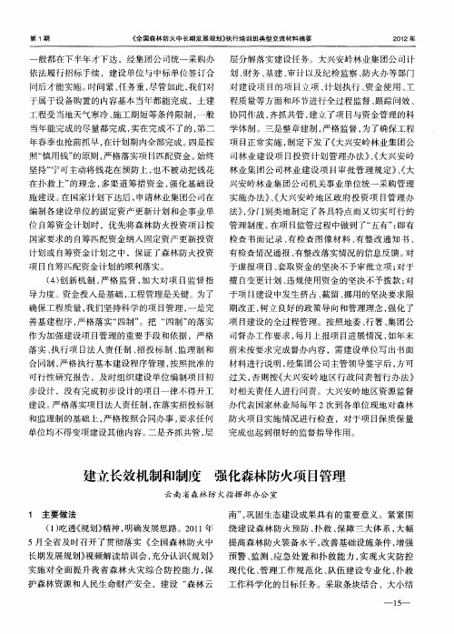 建立长效机制和制度 强化森林防火项目管理