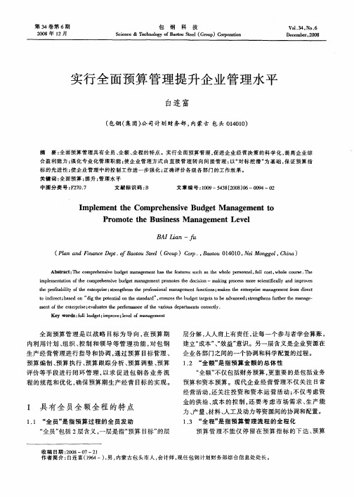实行全面预算管理提升企业管理水平