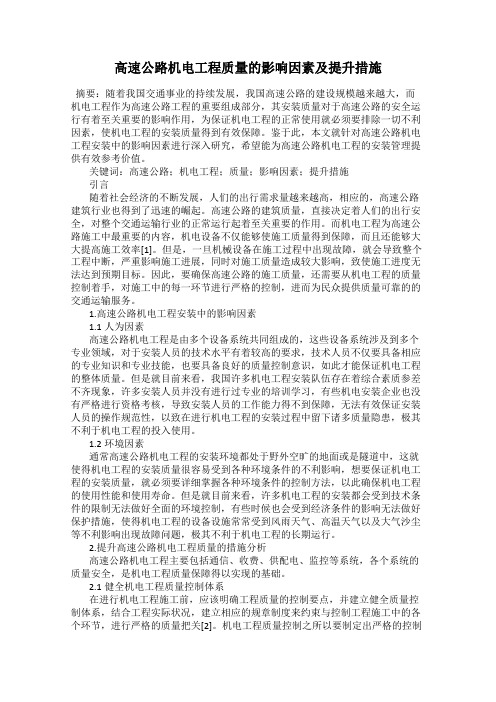 高速公路机电工程质量的影响因素及提升措施