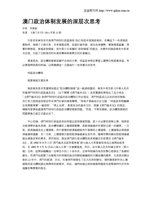 澳门政治体制发展的深层次思考