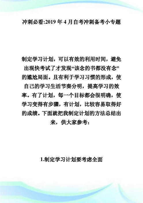 月自考制定学习计划的五大注意点自学考试.doc