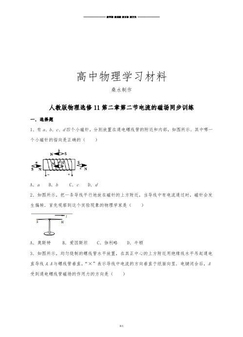 人教版高中物理选修1-1第二章第二节电流的磁场同步训练.docx