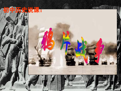 初中历史   鸦片战争100(说课) 人教版精品课件