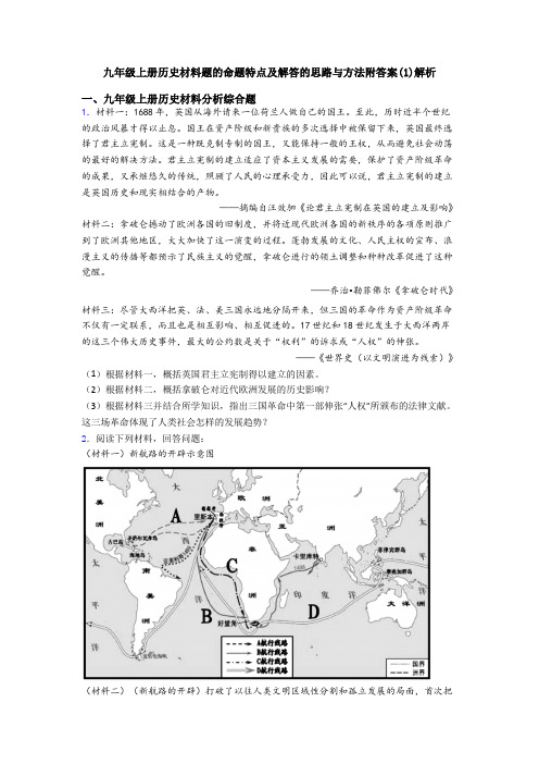 九年级上册历史材料题的命题特点及解答的思路与方法附答案(1)解析