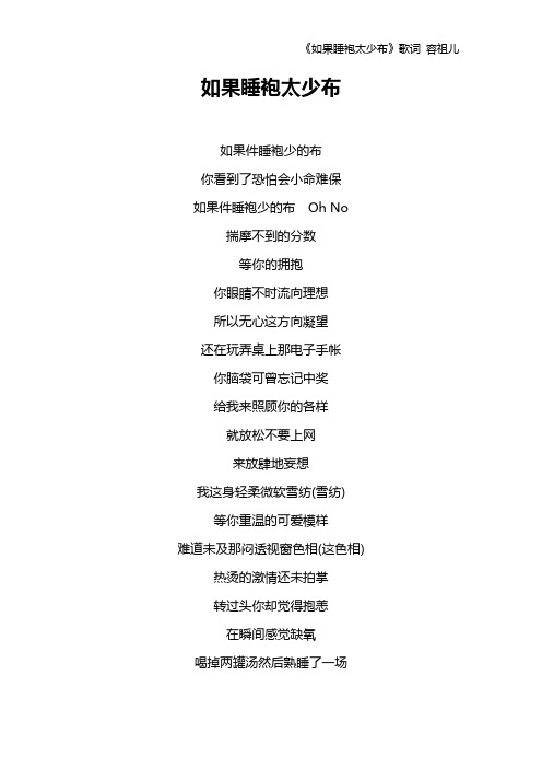 《如果睡袍太少布》歌词 容祖儿