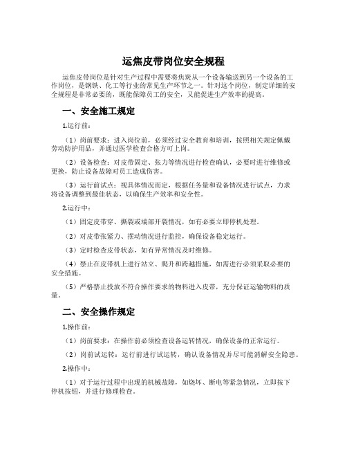 运焦皮带岗位安全规程