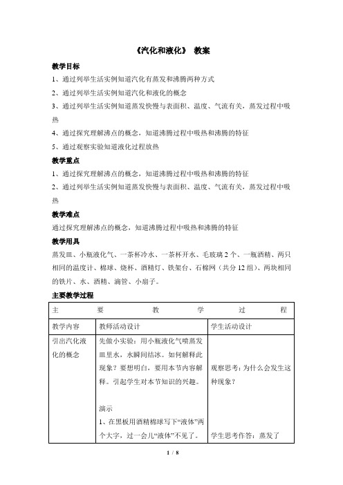 教科版物理八年级上册教案：第五章 3 汽化和液化