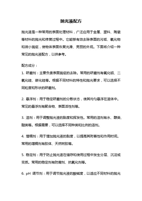 抛光液配方
