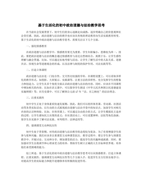 基于生活化的初中政治道德与法治教学思考