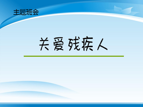 《关爱残疾人》PPT下载【推荐PPT课件】