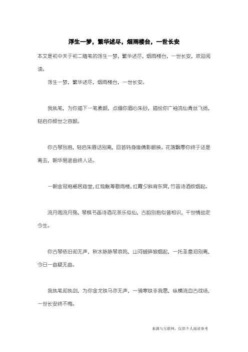 初二随笔：浮生一梦,繁华述尽,烟雨楼台,一世长安