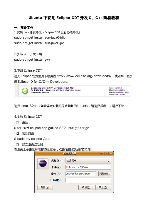 Ubuntu_下使用Eclipse_CDT开发C、C++简易教程