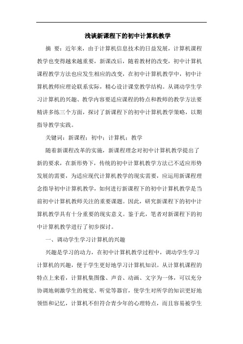 浅谈新课程下的初中计算机教学