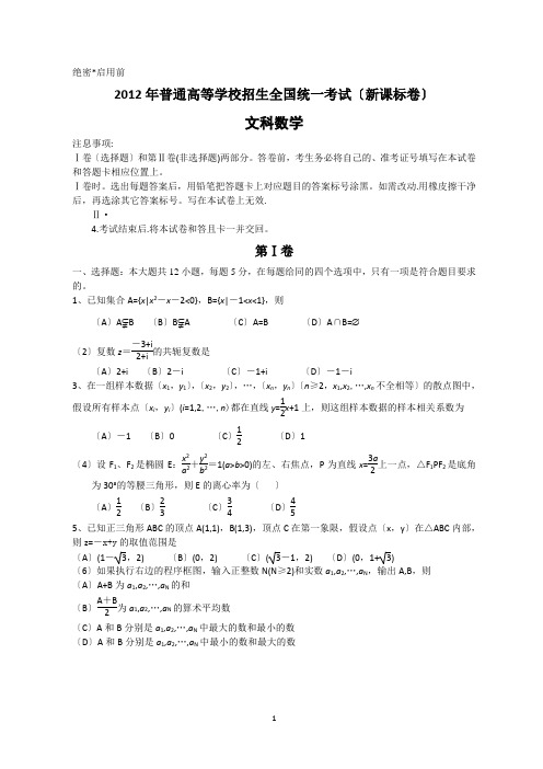 2012年全国卷高考文科数学试题及答案新课标1