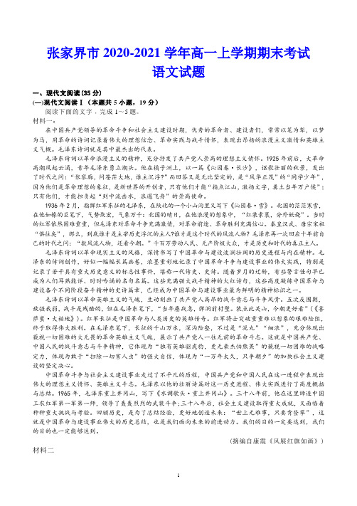 张家界市2020-2021学年高一上学期期末考试 语文试题(含答案)