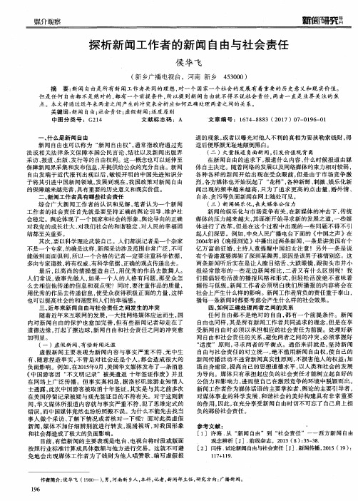 探析新闻工作者的新闻自由与社会责任
