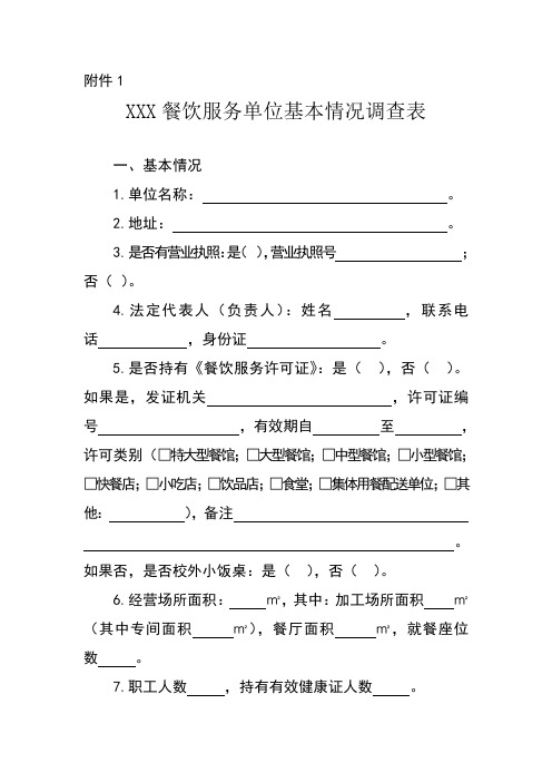 XXX餐饮服务单位基本情况调查表