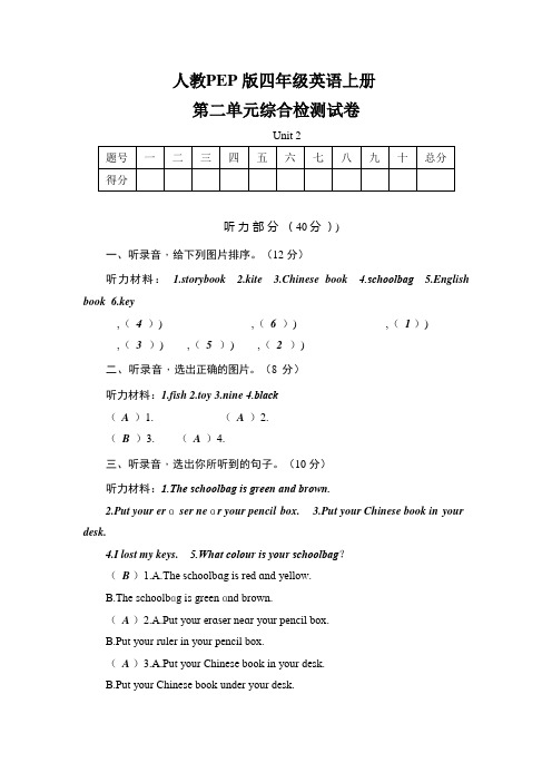 人教PEP版四年级英语上册《第二单元综合检测试卷》测试题及参考答案