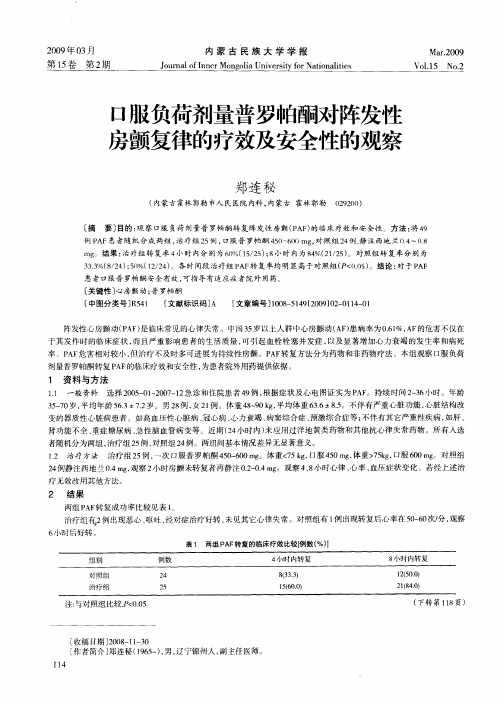 口服负荷剂量普罗帕酮对阵发性房颤复律的疗效及安全性的观察