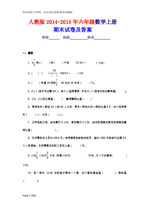 人教版2014-六年级上册数学期末考试卷及答案只是分享
