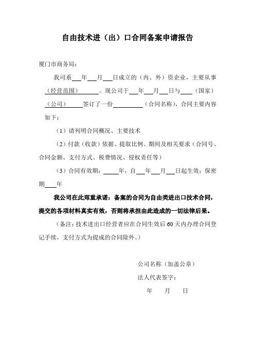 自由进(出)口技术合同登记及变更(申请报告范本)