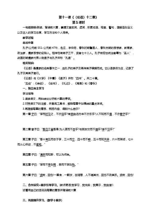 部编版语文七年级上册11课《〈论语〉十二章》同步导学案