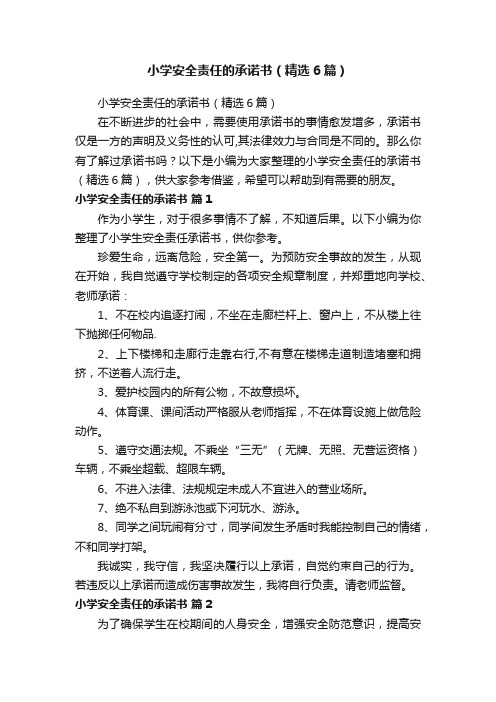 小学安全责任的承诺书（精选6篇）