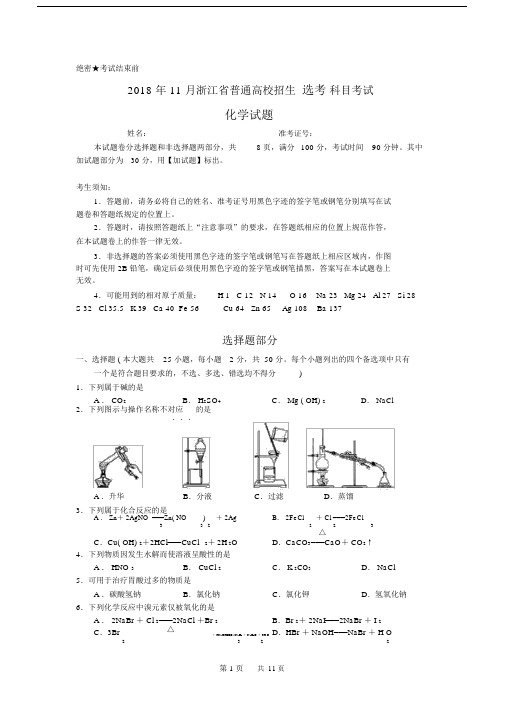 2018年11月浙江选考化学试题(含答案).docx