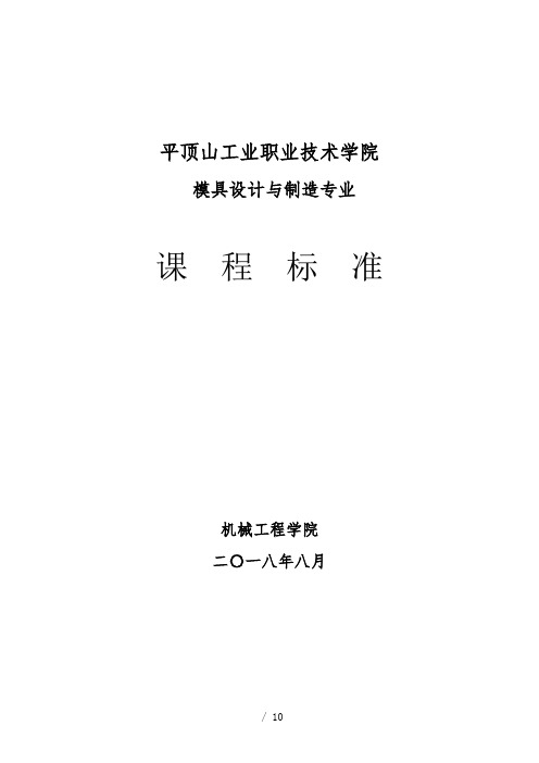 冲压工艺与模具设计课程标准