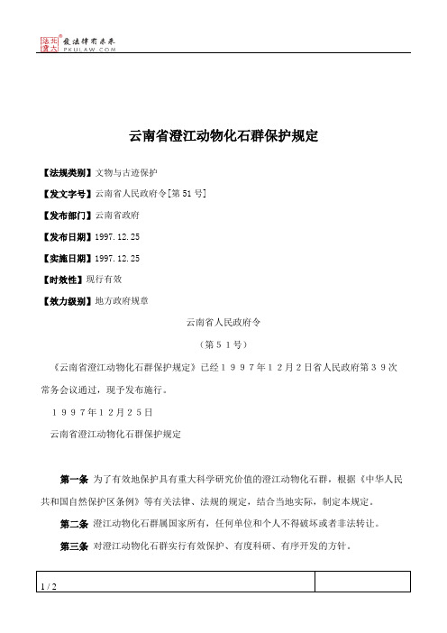 云南省澄江动物化石群保护规定