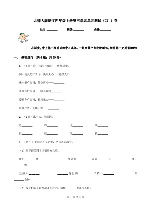 北师大版语文四年级上册第三单元单元测试(II )卷