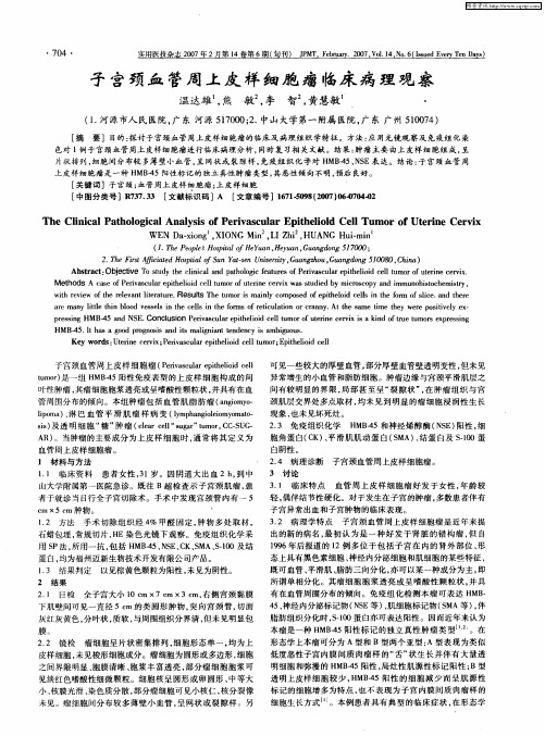 子宫颈血管周上皮样细胞瘤临床病理观察