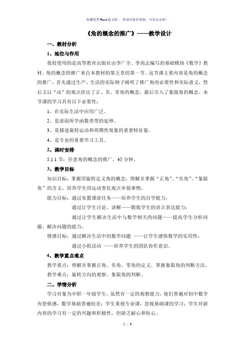 角的概念的推广-教学设计-参考模板