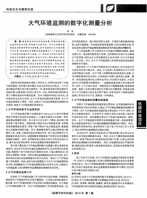 大气环境监测的数字化测量分析