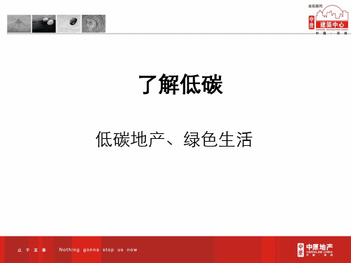 低碳地产PPT演示课件