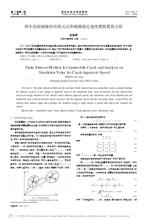 两车迎面碰撞的有限元法和碰撞接近速度模拟数值分析