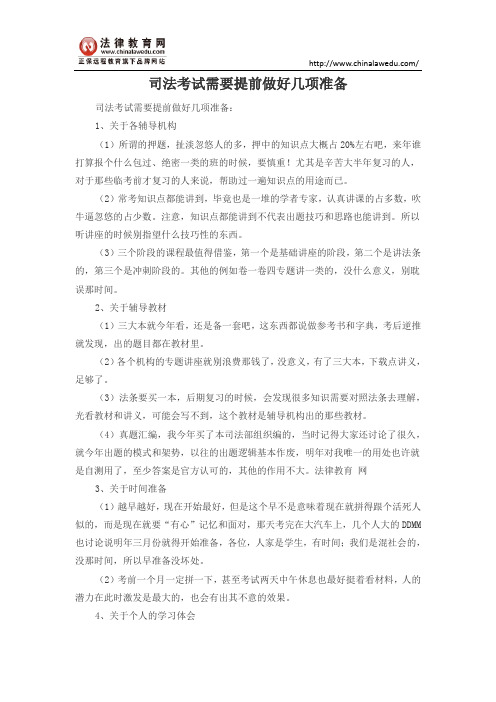司法考试需要提前做好几项准备