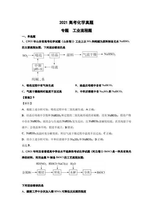 2021年各地高考化学真题分类汇编：工业流程题 