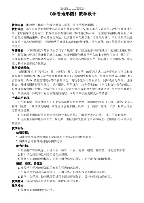 《学看地形图》教学设计 (2)