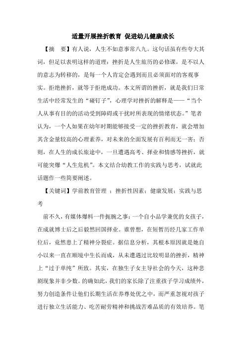 适量开展挫折教育 促进幼儿健康成长