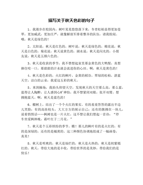 描写关于秋天色彩的句子