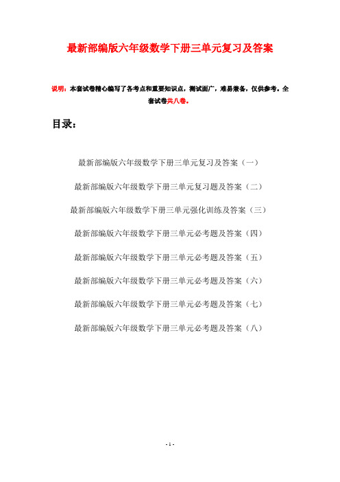 最新部编版六年级数学下册三单元复习及答案(八套)