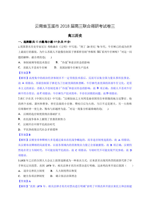 云南省玉溪市2018届高三联合调研考试卷三 历史