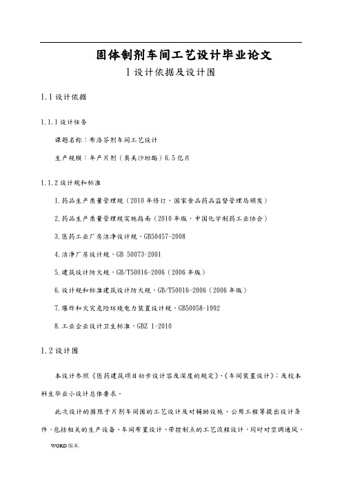 固体制剂车间工艺设计毕业论文